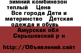 зимний комбинезон (теплый) › Цена ­ 3 500 - Все города Дети и материнство » Детская одежда и обувь   . Амурская обл.,Серышевский р-н